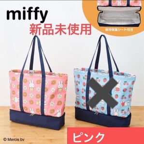 【新品未使用】ミッフィー 保冷保温ポケット付き2段トートバッグ 保冷バッグ ピンク アミューズメント景品
