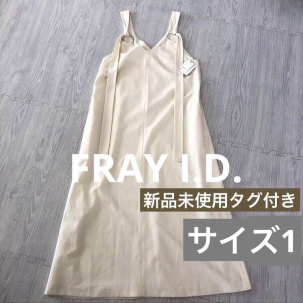 【新品未使用】FRAY I.D. フレイアイディー リングショルダーワンピース