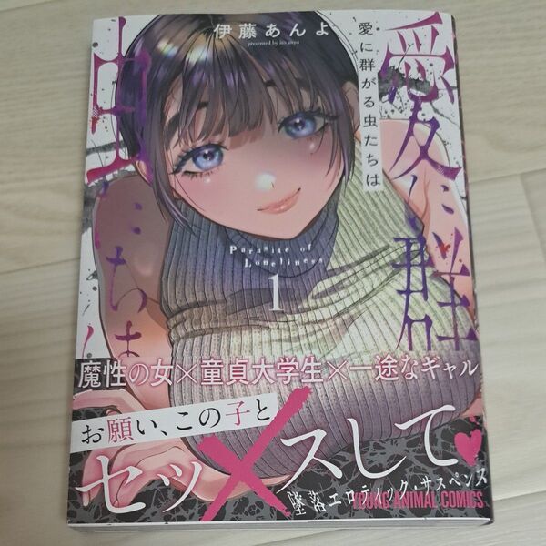 愛に群がる虫たちは 1 (YOUNG ANIMAL COMICS) 伊藤あんよ/著
