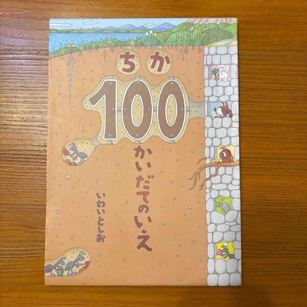 ちか100かいだてのいえ いわいとしお/作