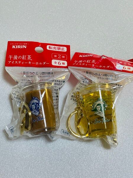 【午後の紅茶 アイスティー キーホルダー 】ミルクティー、レモンティーの2個セット
