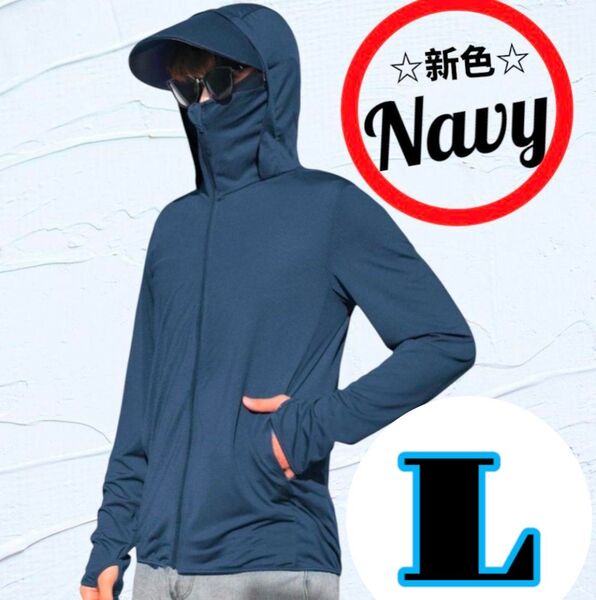 UVパーカー【L/ネイビー】ラッシュガード 長袖 紫外線 日焼け防止 フード