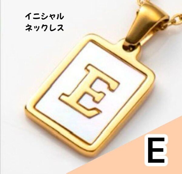 新品☆イニシャル ネックレス 【E】 ゴールド アルファベット ローマ字