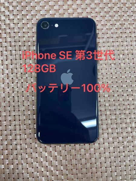 iPhone SE 第3世代 128 GB ミッドナイトSIMフリー【5255】