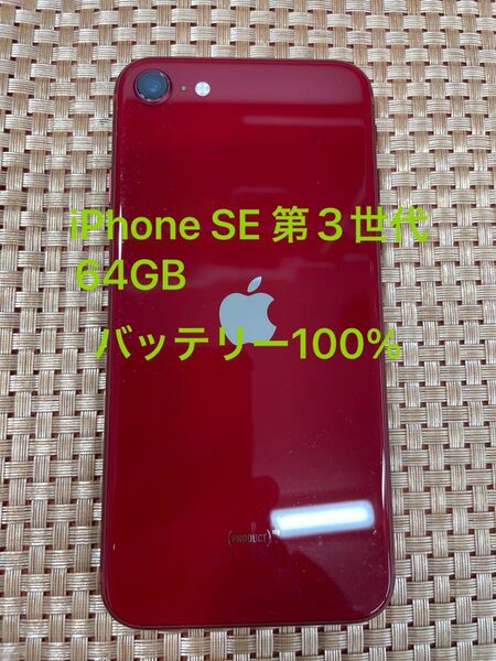 iPhone SE 第3世代 64 GB レッドSIMフリー【2072】