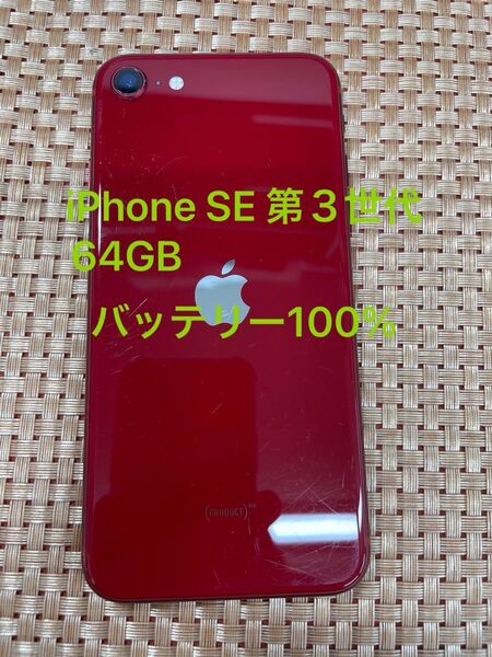 iPhone SE 第3世代 64 GB レッドSIMフリー【5057】