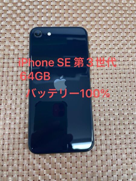 iPhone SE 第3世代 64 GB ミッドナイトSIMフリー【1773】