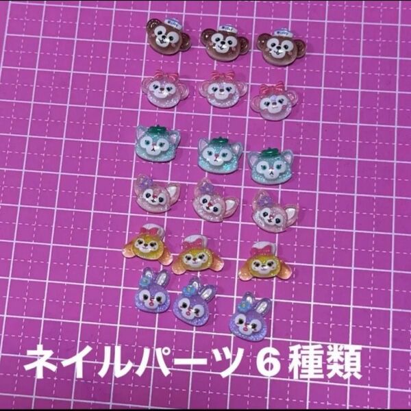 ネイルパーツ ダフィフレ 6種類 18p