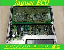 JAGUAR ジャガー エンジン ECU 基板 修理 リペア XJ XJR Sタイプ XK XF XE F-TYPE P-PACE E-PACE I-PACE ソブリン_画像1