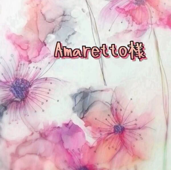 Amaretto様