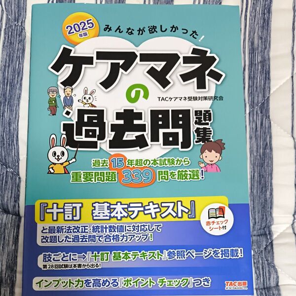 みんなが欲しかった!ケアマネの過去問題集 2025年版 TACケアマネ受験対策研究会/編著