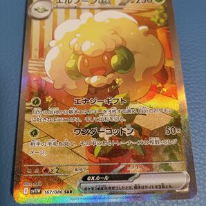ポケカ エルフーンex SAR