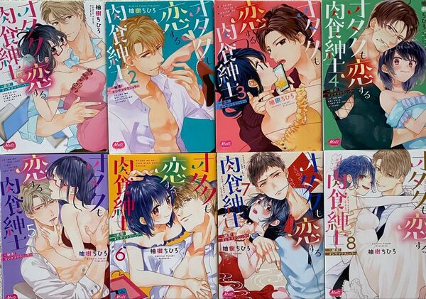 ※即購入不可※ オタクも恋する肉食紳士~絶頂!オジサマテクニック~ 全8巻/柚樹ちひろ