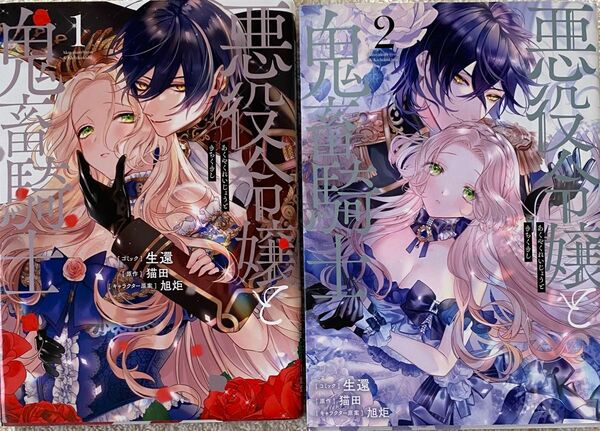 悪役令嬢と鬼畜騎士 1〜2巻/生還