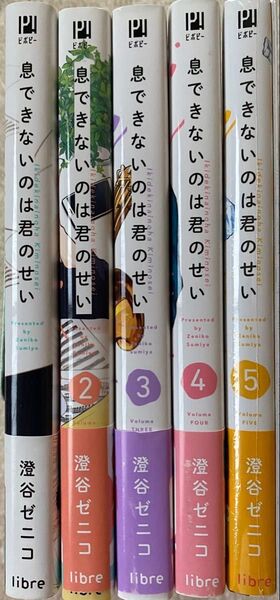※即購入不可※息ができないのは君のせい 1〜5巻/澄谷ぜニコ(小冊子付)