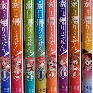 ※即購入不可※二度と家には帰りません! 1〜8巻/遊喜じろう