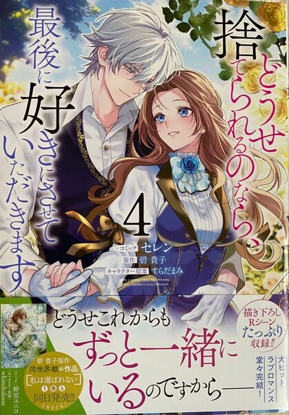 どうせ捨てられるのなら、最後に好きにさせていただきます 4巻/ セレン