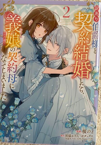 訳あり伯爵様と契約結婚したら、義娘〈六歳〉の契約母になってしまいました。2巻/榎のと