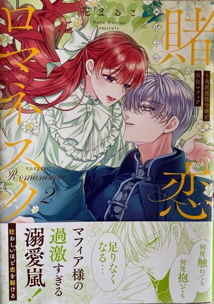 賭恋ロマネスク 大正悪役令嬢と最狂マフィア 2巻/ 花まるこ