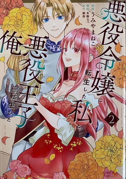 悪役令嬢に転生した私と悪役王子に転生した俺 2巻/うみやまねこ