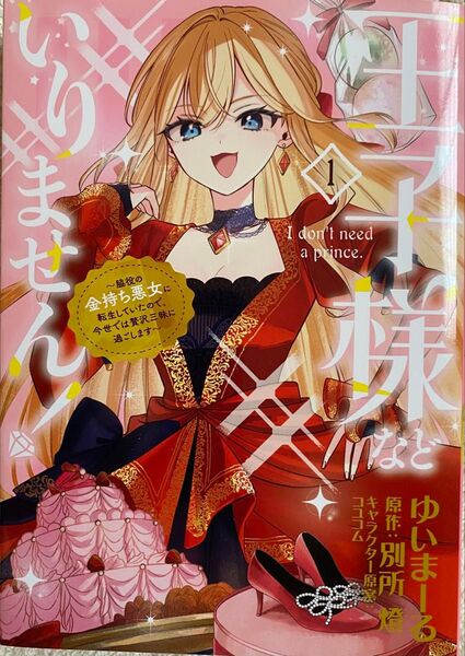 王子様などいりません! ~脇役の金持ち悪女に転生していたので、今世では贅沢三昧に過ごします~ 1巻/ゆいまーる