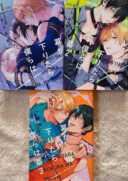 幕が下りたら僕らは番 1〜3巻/ざらめ鮫