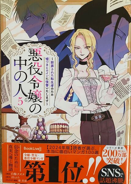 悪役令嬢の中の人 断罪された転生者のため嘘つきヒロインに復讐いたします 5巻/ 白梅ナズナ