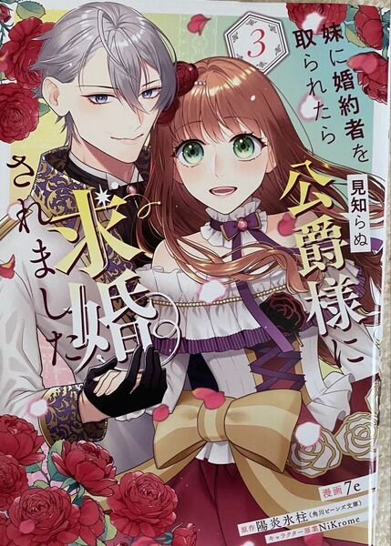妹に婚約者を取られたら見知らね公爵様に求婚されました 3巻/7e