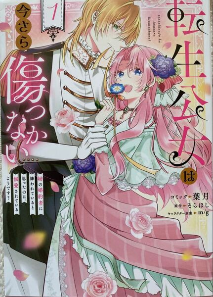 転生公女は今さら傷つかない 姉の婚約者に嫌われていると思ったのに、溺愛されているようです? 1巻/ 葉月