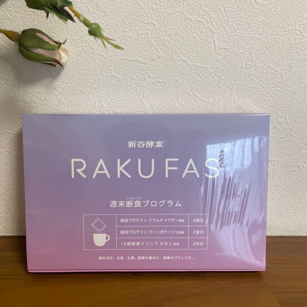 ラクファス ファスティング 3日間 週末断食プログラムセット