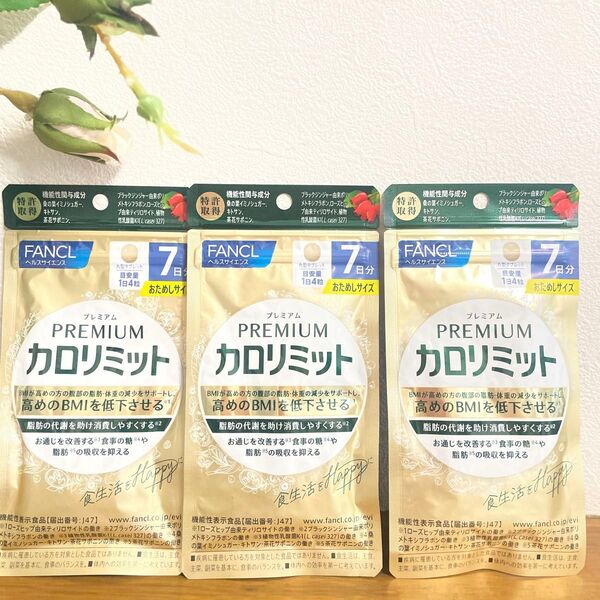 ファンケル プレミアムカロリミット おためしサイズ 7日分 (28粒) ×3個 21日分 機能性表示食品 FANCL