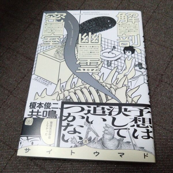 解剖、幽霊、密室 (BEAM COMIX) サイトウマド/著