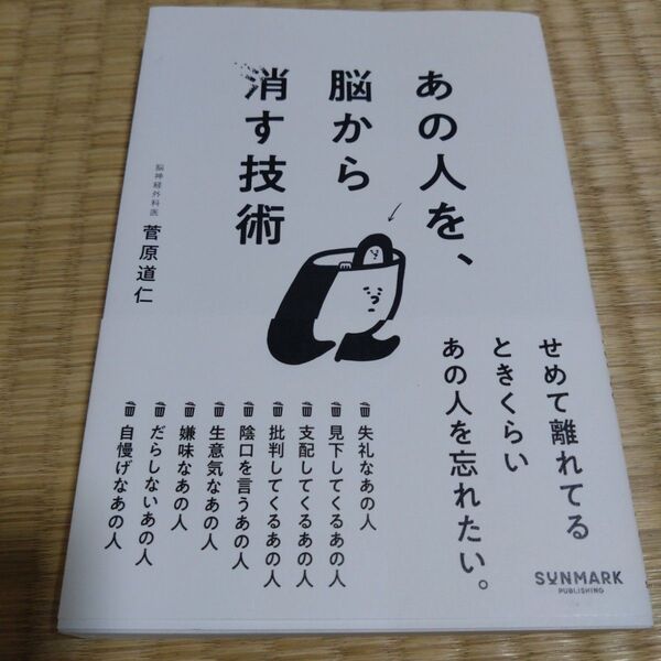 あの人を、脳から消す技術 菅原道仁/著
