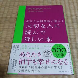 身近な人間関係が変わる大切な人に読んでほしい本 フィリッパ・ペリー/著 高山真由美/訳