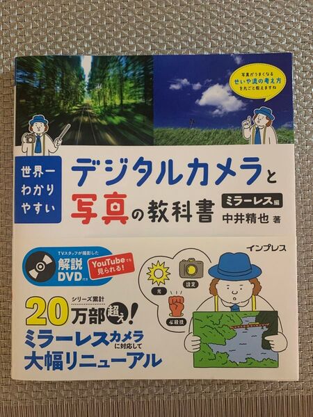世界一わかりやすいデジタルカメラと写真の教科書 ミラーレス編