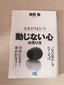 人生がうまくいく 動じない心 の作り方 植西聰