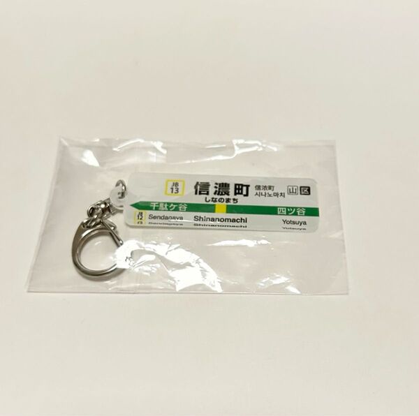 【非売品】JR 信濃町駅 開業130周年記念 駅名標 アクリルキーホルダー