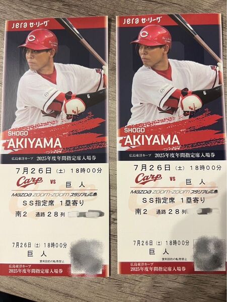 2025年7月26日(土)カープVS巨人 SS指定席1塁寄り 連番2枚
