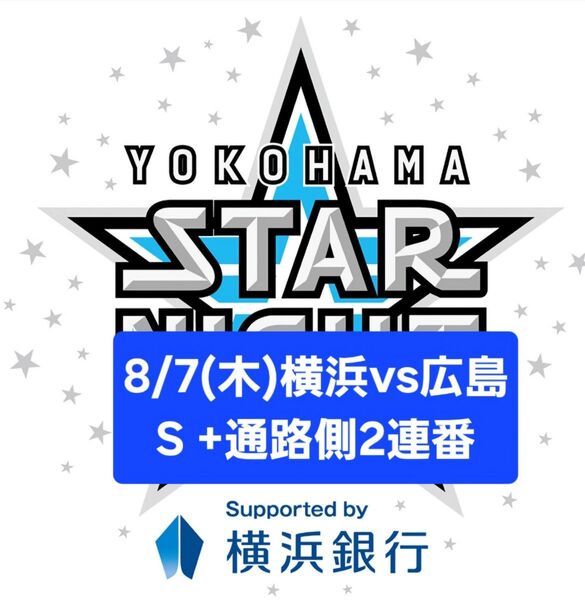 8/7(木)横浜deNAベイスターズvs広島東洋カープ 3塁側内野S+ 横浜スタジアム 通路側連番チケット スターナイトユニ付き