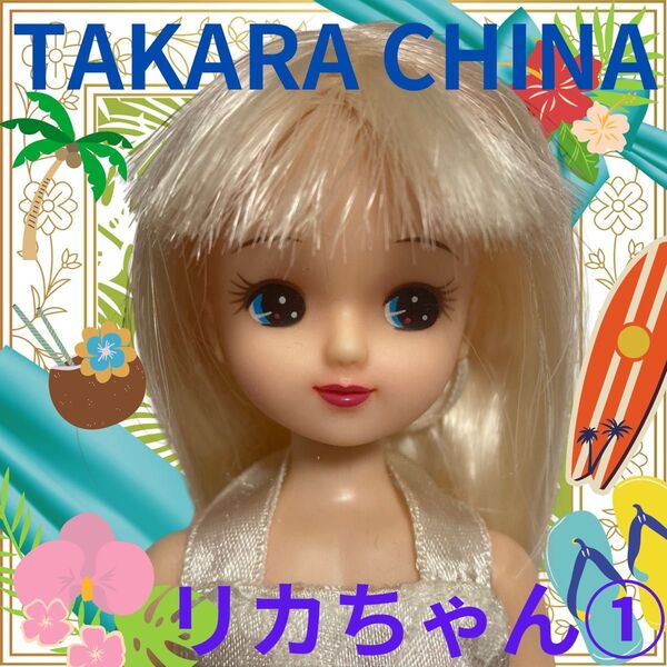TAKARA CHINA製/リカちゃん本体①/着せ替え人形/カスタム用/ドール/香山リカ/女の子/タカラ/玩具/おもちゃ/クリーム