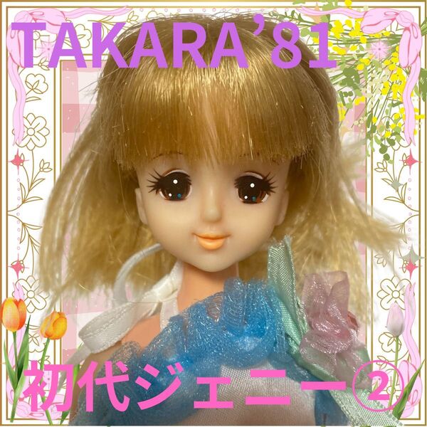 TAKARA'81日本製/初代ジェニー本体②/着せ替え人形/リカちゃん/玩具/おもちゃ/女の子/昭和平成レトロ/カスタム用/ドール