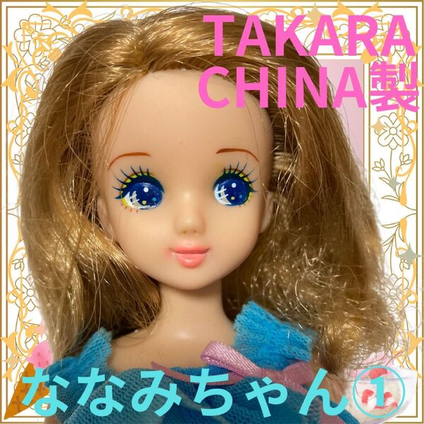 TAKARA CHINA製/ななみちゃん本体①/リカちゃんフレンド/着せ替え人形/カスタム用/ドール/玩具/おもちゃ/女の子カール