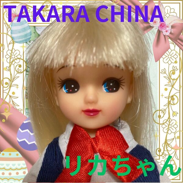 TAKARA CHINA製/リカちゃん本体/着せ替え人形/カスタム用ドール香山リカ/制服/おもちゃ/玩具/メイドインチャイナ女の子