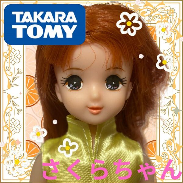 オレンジブラウンヘアなさくらちゃん本体/リカちゃんフレンド/タカラトミー製/着せ替え人形/カスタム用/ドール/玩具/おもちゃ女の子