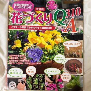 花づくりQ&A 310 園芸 ガーデニング 家庭菜園