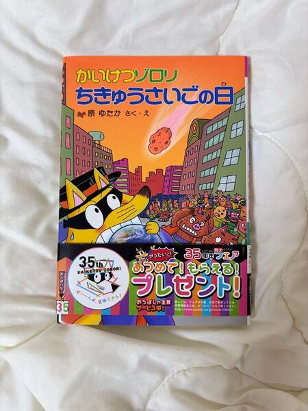 『かいけつゾロリ ちきゅうさいごの日』原ゆたか/ポプラ社