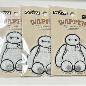 新品未開封 ベイマックス パイルワッペン 3枚セット アイロン接着