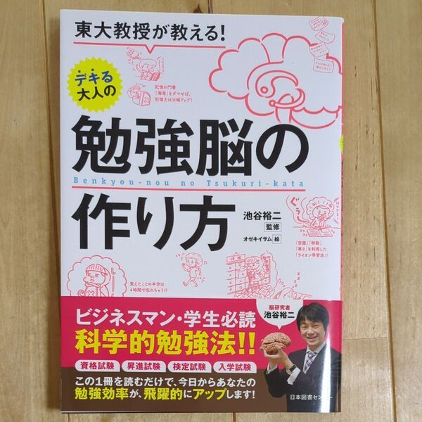 東大教授が教える!デキる大人の勉強脳の作り方 (東大教授が教える!) 池谷裕二/監修 オゼキイサム/絵