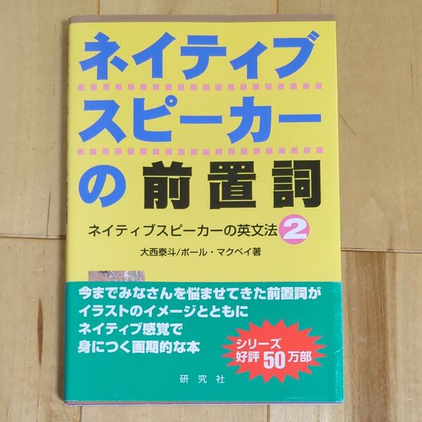 ネイティブスピーカーの前置詞 ネイティブスピーカーの英文法 2 大西泰斗/著 ポール・マクベイ/著