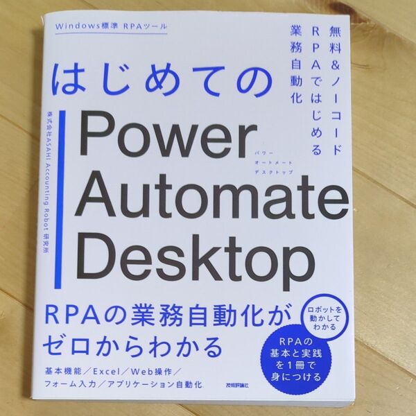 はじめてのPower Automate Desktop 無料&ノーコードRPAではじめる業務自動化